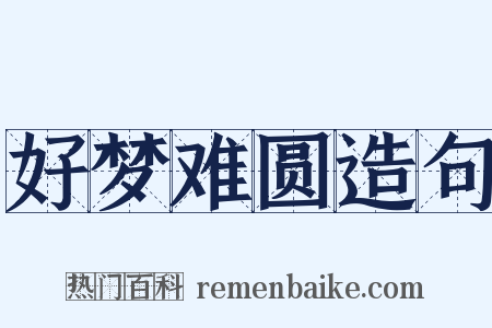 好梦难圆造句是什么意思的图片